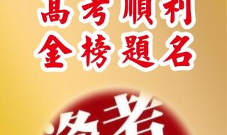 预祝高考成功的暖心话短句 预祝高考成功的图片