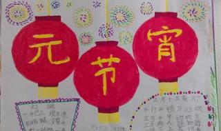 元宵节手抄报 元宵手抄报图片大全